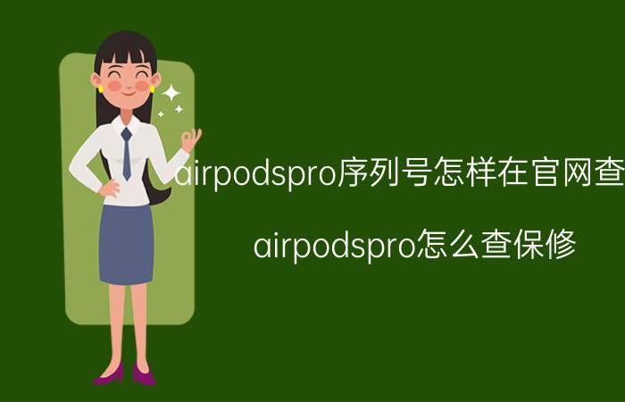 airpodspro序列号怎样在官网查询 airpodspro怎么查保修？